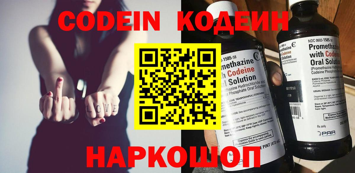 Кодеиновый сироп Lean напиток Lean (лин)  Вход с VPN  Кодеин Purple Drank  Ефремов 