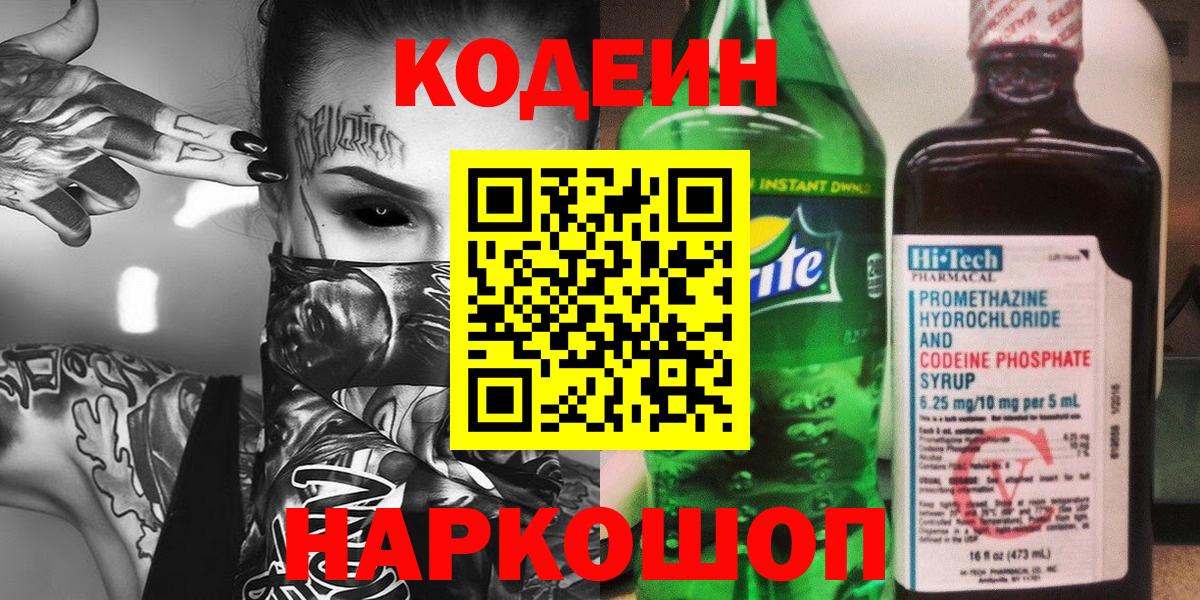 Codein напиток Lean (лин) Ефремов